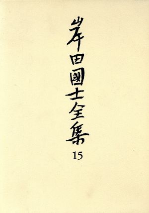 小説(8) 岸田国士全集15