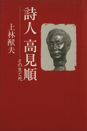 詩人 高見順 その生と死