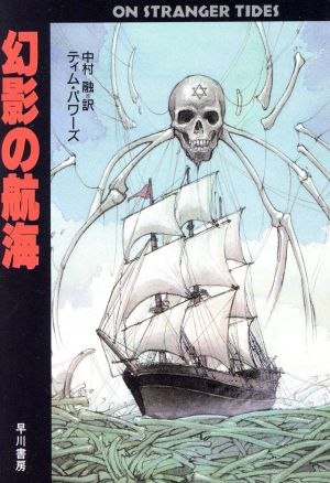 幻影の航海ハヤカワ文庫FT
