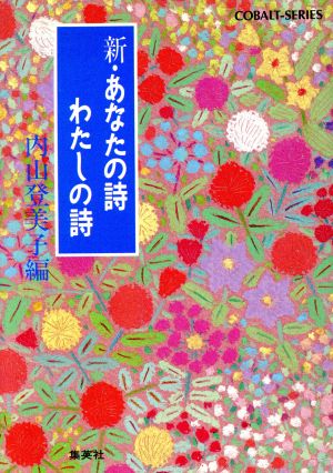 新・あなたの詩 わたしの詩 コバルト文庫