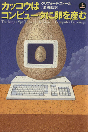 カッコウはコンピュータに卵を産む(上)