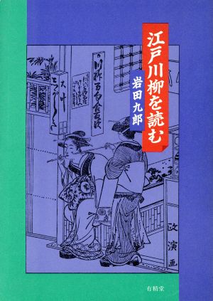 江戸川柳を読む