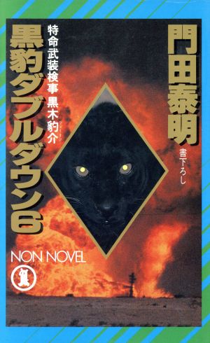 黒豹ダブルダウン(6) 特命武装検事 黒木豹介 ノン・ノベルN-365