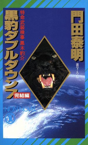 黒豹ダブルダウン(7 完結編) 特命武装検事 黒木豹介 ノン・ノベルN-366