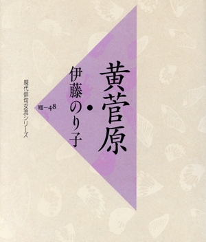 黄菅原 現代俳句女流シリーズ8-48