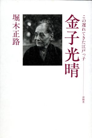 金子光晴 この遅れてきた江戸っ子 作家論叢書14