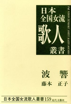 波響 藤本正子集 日本全国女流歌人叢書159