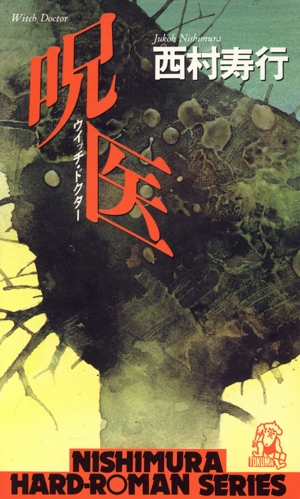 呪医 西村寿行選集102
