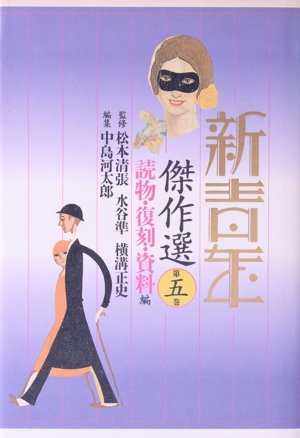 新青年傑作選(第5巻) 読物・復刻・資料編
