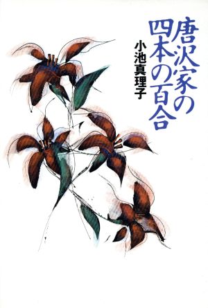 唐沢家の四本の百合