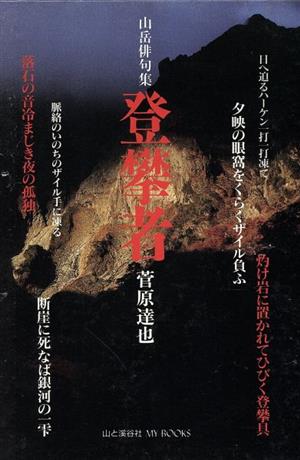 山岳俳句集 登攀者 MY BOOKS