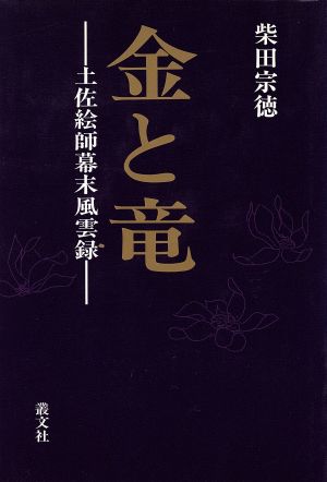 金と竜 土佐絵師幕末風雲録 現代を拓く歴史名作シリーズ