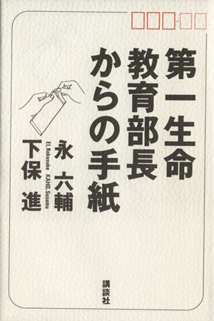 第一生命教育部長からの手紙