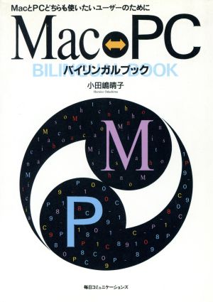 MacとPCどちらも使いたいユーザーのためにMac-PCバイリンガルブック