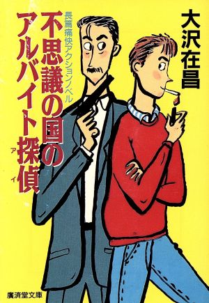 不思議の国のアルバイト探偵 広済堂文庫アルバイト探偵シリーズ4