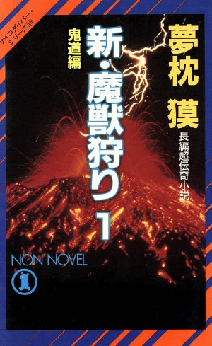 新・魔獣狩り(1) 鬼道編 ノン・ノベルN-395サイコダイバー・シリーズ13