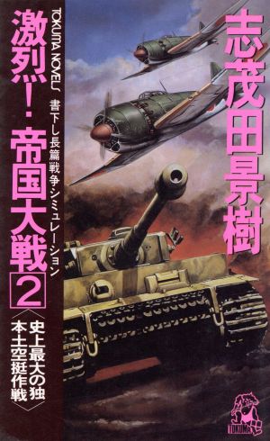 激烈！帝国大戦(2) 史上最大の独本土空挺作戦 トクマ・ノベルズ