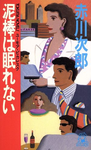 泥棒は眠れない トマク・ノベルズ