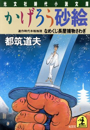 かげろう砂絵 なめくじ長屋捕物さわぎ 光文社時代小説文庫