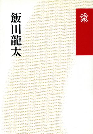 飯田龍太 花神コレクション「俳句」