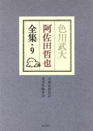 色川武大 阿佐田哲也全集(9) 次郎長放浪記/先天性極楽伝