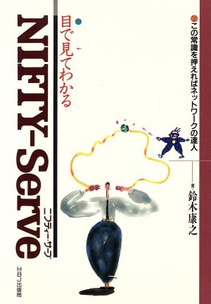 目で見てわかるNIFTY-Serve この常識を押えればネットワークの達人