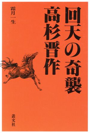 回天の奇襲 高杉晋作