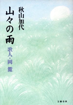 山々の雨 歌人・岡麓