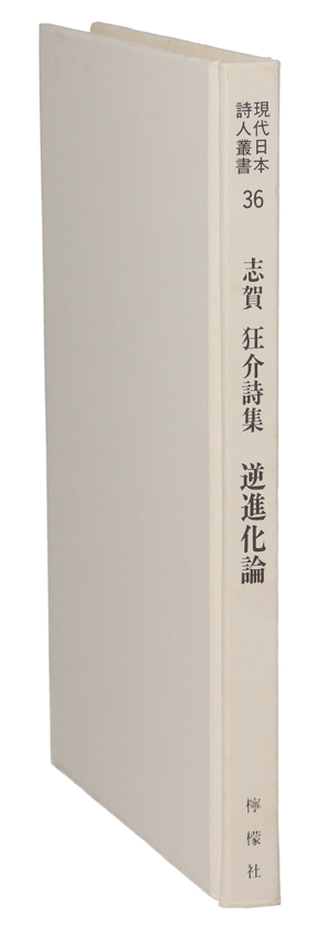 逆進化論 志賀狂介詩集 現代日本詩人叢書36