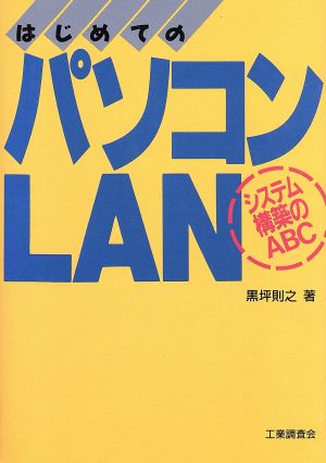 はじめてのパソコンLAN システム構築のABC