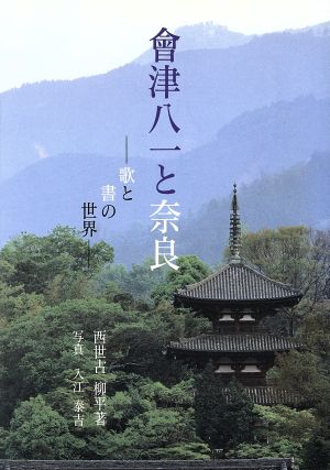 会津八一と奈良歌と書の世界