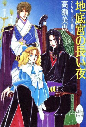 クシアラータの覇王(4) 地底宮の長い夜 講談社X文庫ホワイトハート
