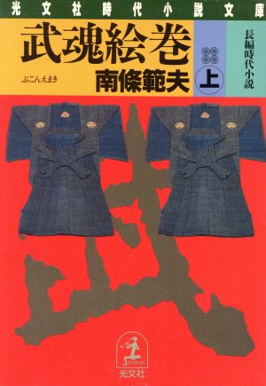 武魂絵巻(上) 光文社時代小説文庫