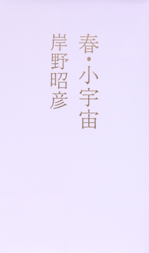 詩集 春・小宇宙