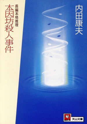 本因坊殺人事件 天山文庫