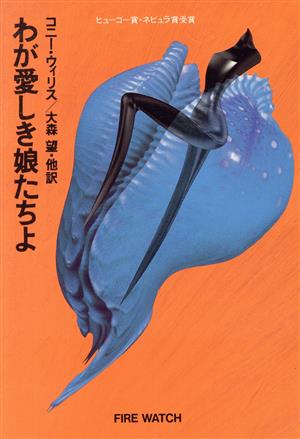 わが愛しき娘たちよ ハヤカワ文庫SF