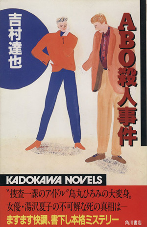 ABO殺人事件 カドカワノベルズ