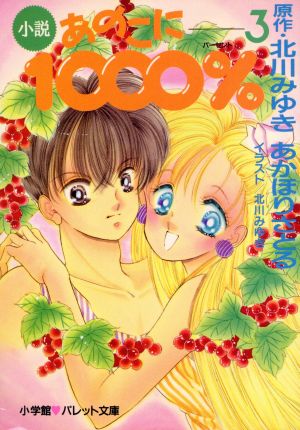 小説 あのこに1000%(3) パレット文庫