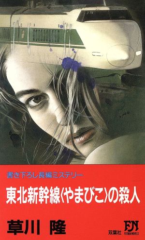 東北新幹線「やまびこ」の殺人 FUTABA NOVELS382