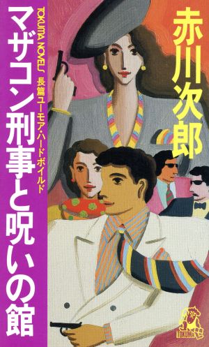 マザコン刑事と呪いの館 トクマ・ノベルズ