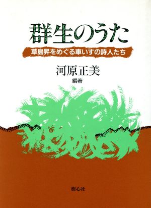 群生のうた 草島昇をめぐる車いすの詩人たち