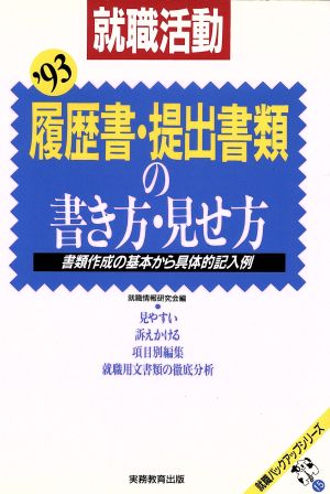 就職活動 履歴書・提出書類の書き方・見せ方('93) 書類作成の基本から具体的記入例 就職バックアップシリーズ15