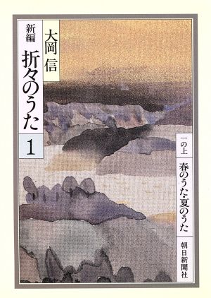 新編 折々のうた(1) 朝日文庫