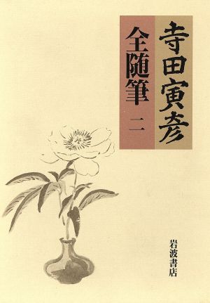 寺田寅彦 全随筆(2)