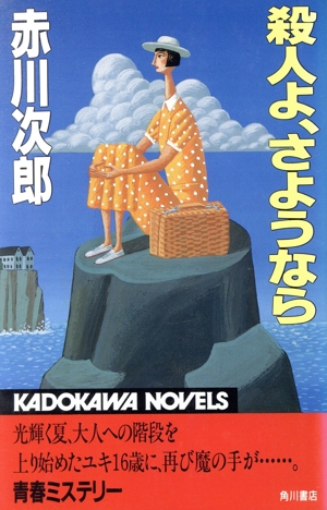 殺人よ、さようなら カドカワノベルズ
