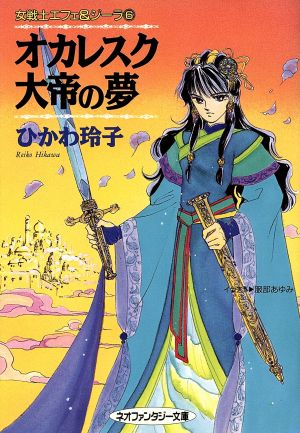 オカレスク大帝の夢 女戦士エフェ&ジーラ 6 大陸ネオファンタジー文庫