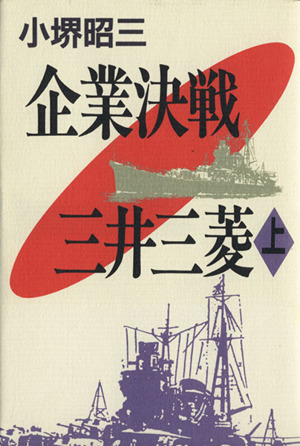 企業決戦 三井三菱(上)