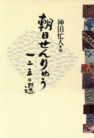 朝日せんりゅう1250選