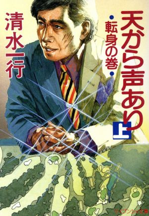 天から声あり(上 転身の巻) ケイブンシャ文庫