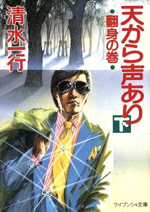 天から声あり(下 翻身の巻) ケイブンシャ文庫